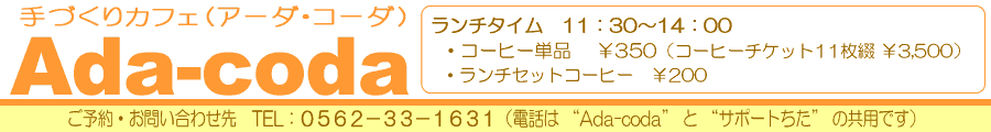 手づくりカフェ　アーダコーダ